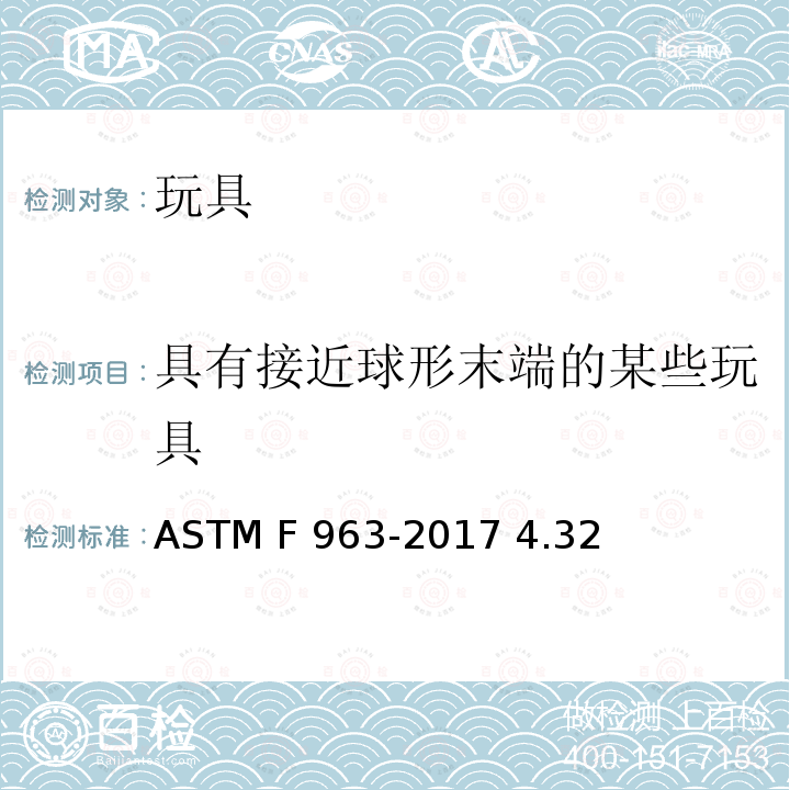 具有接近球形末端的某些玩具 ASTM F963-2017 玩具安全用户安全标准规范