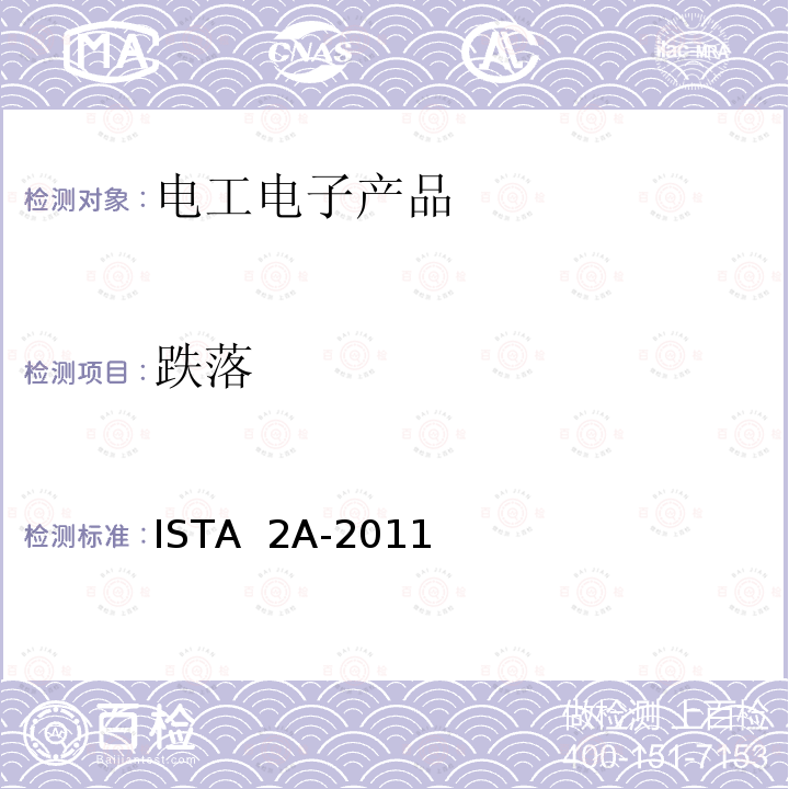 跌落 68kg以下包装产品 ISTA 2A-2011（2012）