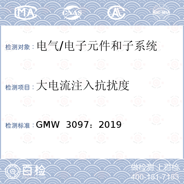 大电流注入抗扰度 GMW  3097：2019 电气/电子元件和子系统电磁兼容性通用规范 GMW 3097：2019