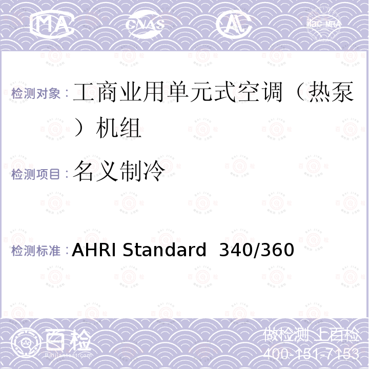 名义制冷 AHRI Standard  340/360  工商业用单元式空调（热泵）机组 AHRI Standard 340/360 (I-P)-2019