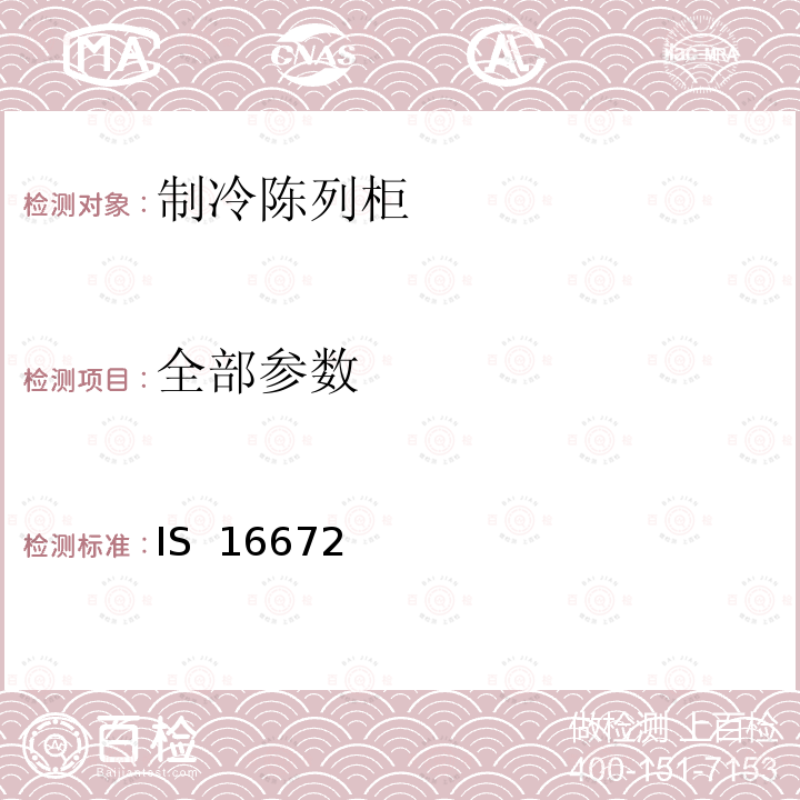 全部参数 IS  16672  制冷陈列柜 第1部分：术语 IS 16672 (Part 1):2017 