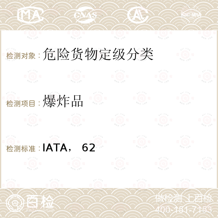 爆炸品 IATA， 62 国际航空运输协会《危险品规则》 （IATA，62版）