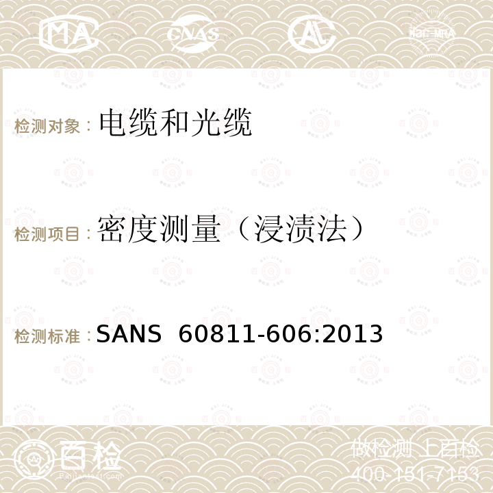 密度测量（浸渍法） SANS  60811-606:2013 电缆和光缆-非金属材料的试验方法。第606部分:物理试验-密度测定方法 SANS 60811-606:2013