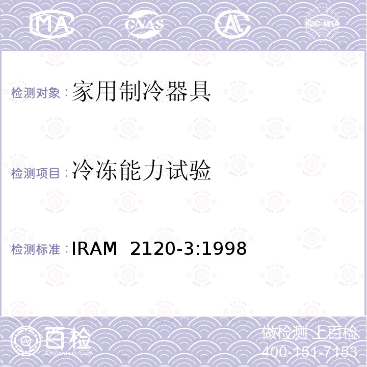 冷冻能力试验 IRAM 2120-3-1998 家用制冷器具—冷藏冷冻箱—性能和试验方法 IRAM 2120-3:1998