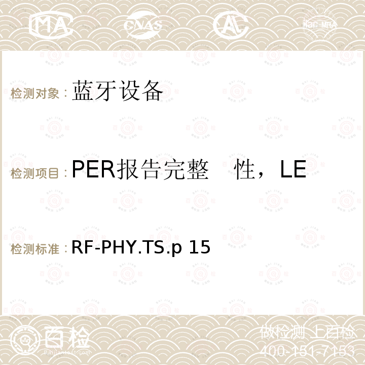 PER报告完整　性，LE编码S=2，稳定调制系数 RF-PHY.TS.p 15 射频物理层 RF-PHY.TS.p15