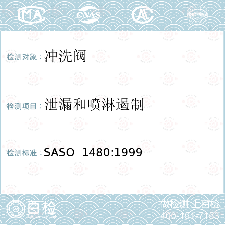 泄漏和喷淋遏制 ASO 1480:1999 卫生洁具-冲洗阀 S