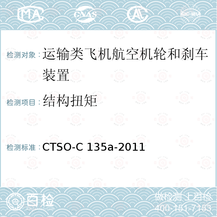 结构扭矩 CTSO-C 135a-2011 运输类飞机机轮和机轮刹车组件 CTSO-C135a-2011