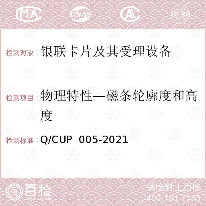 物理特性—磁条轮廓度和高度 UP 005-2021 银联卡卡片规范 Q/C