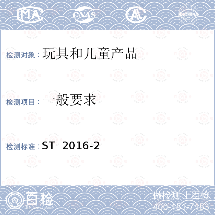 一般要求 ST  2016-2 日本玩具安全标准 ST 2016-2