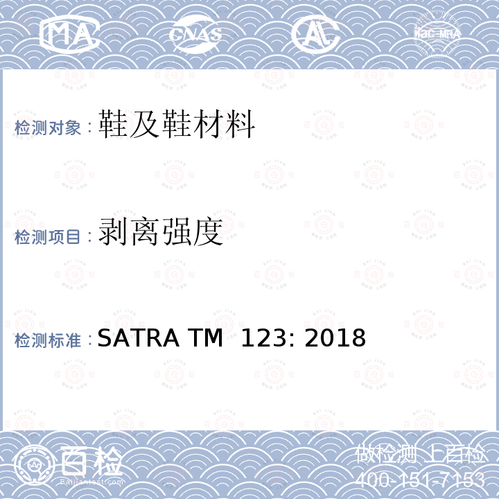 剥离强度 SATRA TM  123: 2018 粘扣带拉力测试 SATRA TM 123: 2018