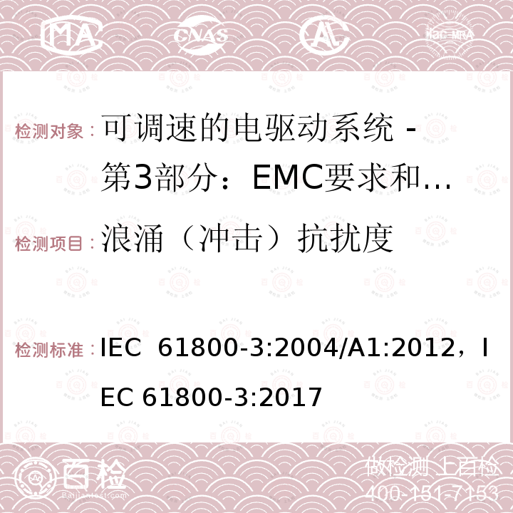 浪涌（冲击）抗扰度 可调速电力传动系统 第3部分:电磁兼容性(EMC)要求和特定试验方法 IEC 61800-3:2004/A1:2012，IEC 61800-3:2017
