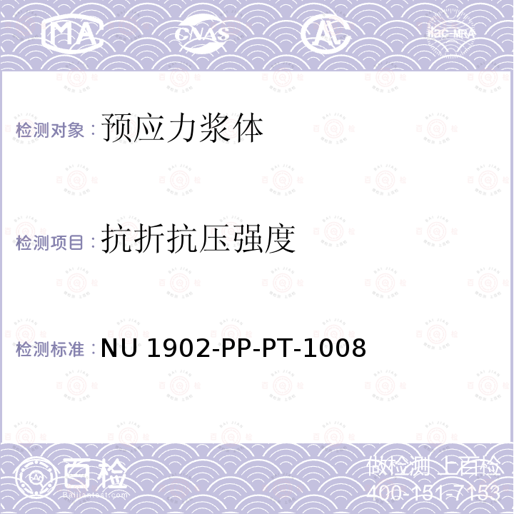 抗折抗压强度 NU 1902-PP-PT-1008 技术规范-水泥和压注浆体 NU1902-PP-PT-1008