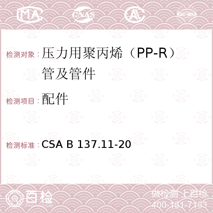 配件 压力用聚丙烯（PP-R）管及管件 CSA B137.11-20