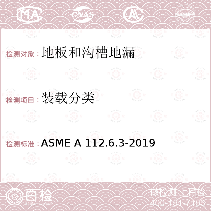 装载分类 ASME A112.6.3-20 地板和沟槽地漏 19