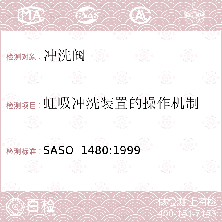 虹吸冲洗装置的操作机制 ASO 1480:1999 卫生洁具-冲洗阀 S