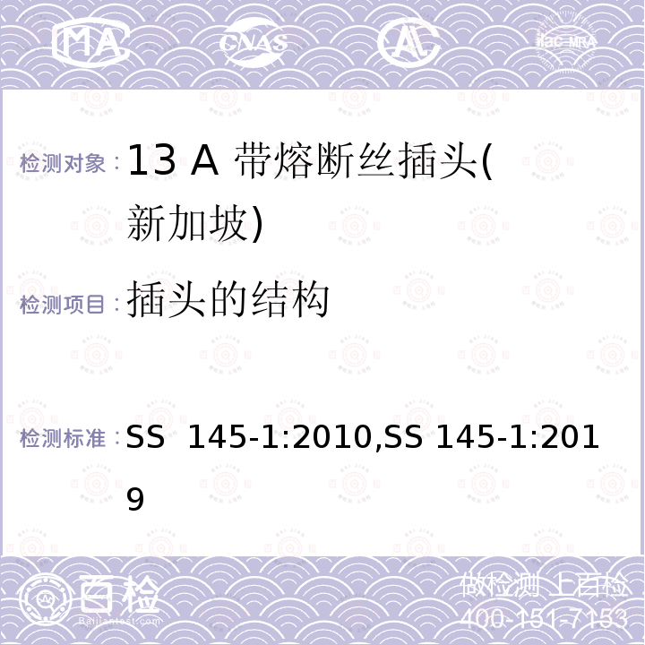 插头的结构 SS  145-1:2010,SS 145-1:2019 13A插头和插座规范 第1部分：带13A熔断丝的可拆线或不可拆线插头 SS 145-1:2010,SS 145-1:2019