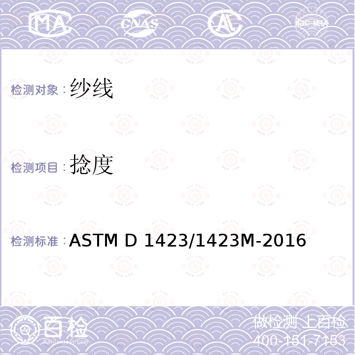 捻度 纱线捻度试验方法 直接计数法 ASTM D1423/1423M-2016(2022)