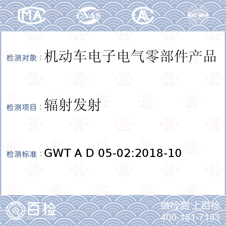 辐射发射 GWT A D 05-02:2018-10 电子电气零部件电磁兼容性技术规范 GWT A D05-02:2018-10