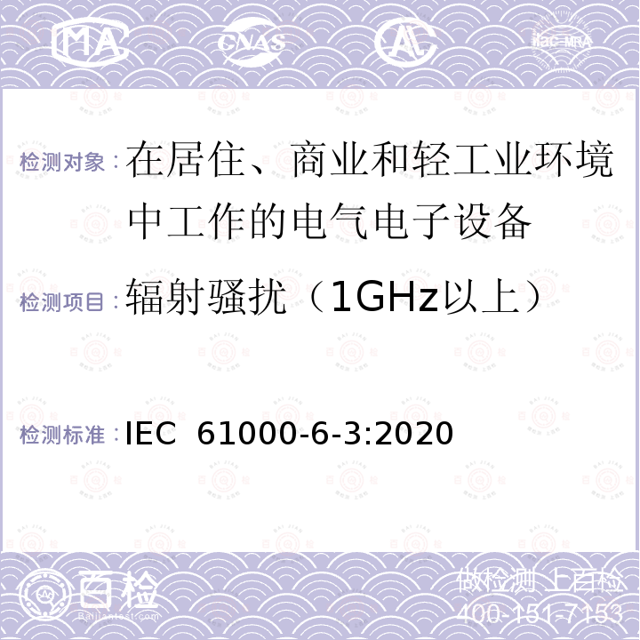 辐射骚扰（1GHz以上） 电磁兼容  通用标准居住商业轻工业电磁发射通用要求 IEC 61000-6-3:2020