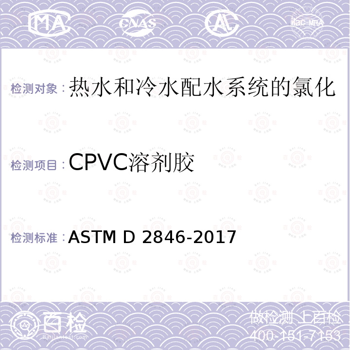 CPVC溶剂胶 热水和冷水配水系统的氯化聚氯乙烯(CPVC)塑料的标准规范 ASTM D2846-2017