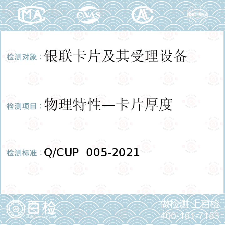物理特性—卡片厚度 UP 005-2021 银联卡卡片规范 Q/C
