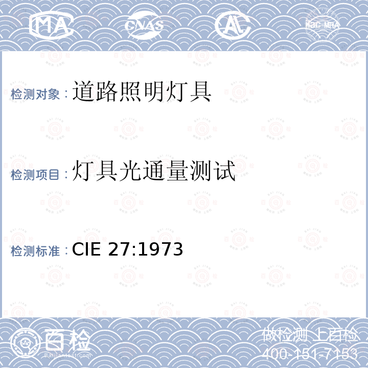 灯具光通量测试 CIE 27-1973 道路照明灯具的光度测试 CIE27:1973