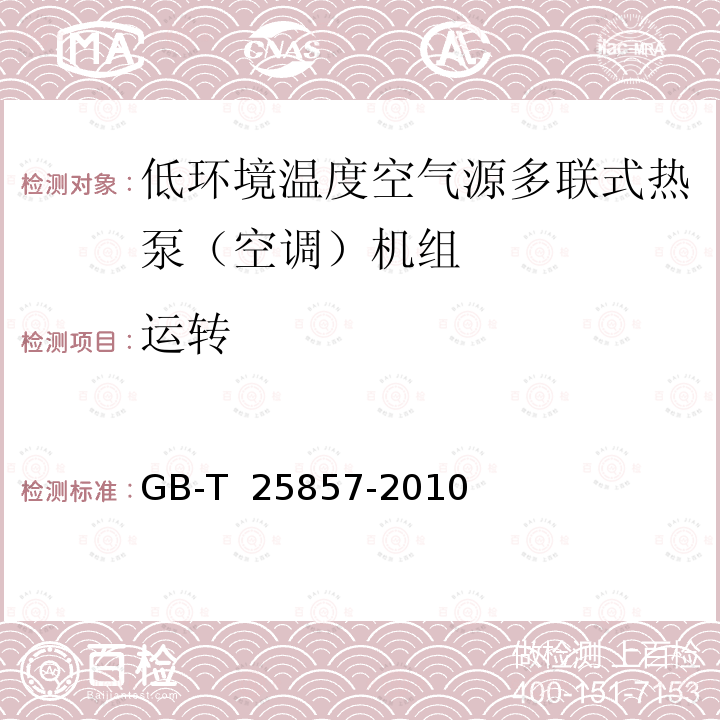 运转 低环境温度空气源多联式热泵（空调）机组 GB-T 25857-2010