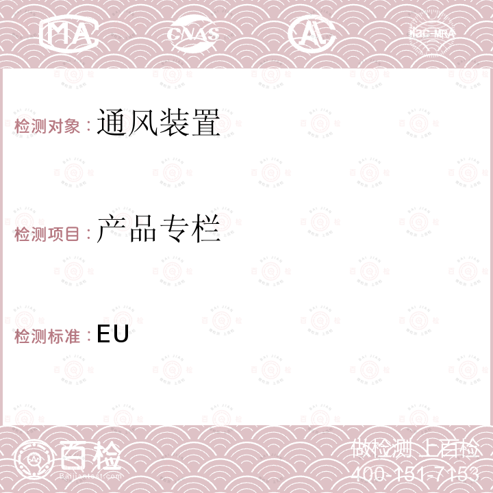 产品专栏 补充欧洲议会和理事会关于住宅通风装置能源标签的第2010/30 / EU号指令/ (EU) No 1254/2014 