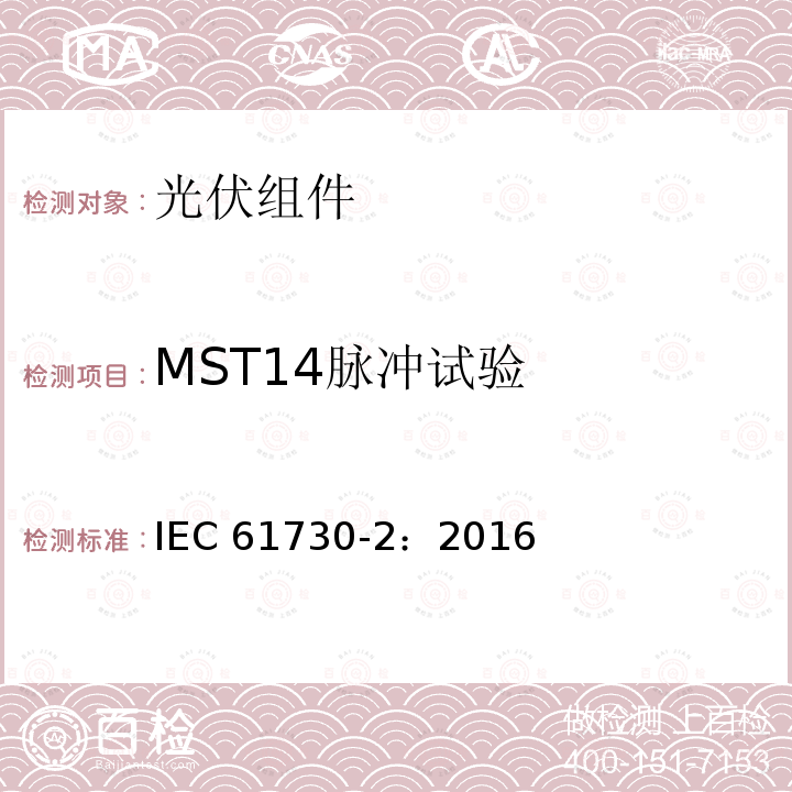 MST14脉冲试验 光伏组件安全鉴定 第二部分 测试要求 IEC61730-2：2016