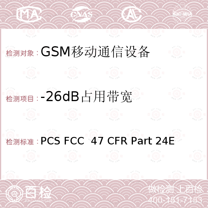 -26dB占用带宽 FCC 47 CFR PART 24E FCC联邦法令第47项 第24部分个人通讯服务 子部分E宽带PCS FCC 47 CFR Part 24E