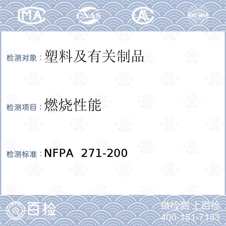 燃烧性能 PA 271-2004 材料和制品的热释放和烟释放测试标准（氧消耗量热法） NF