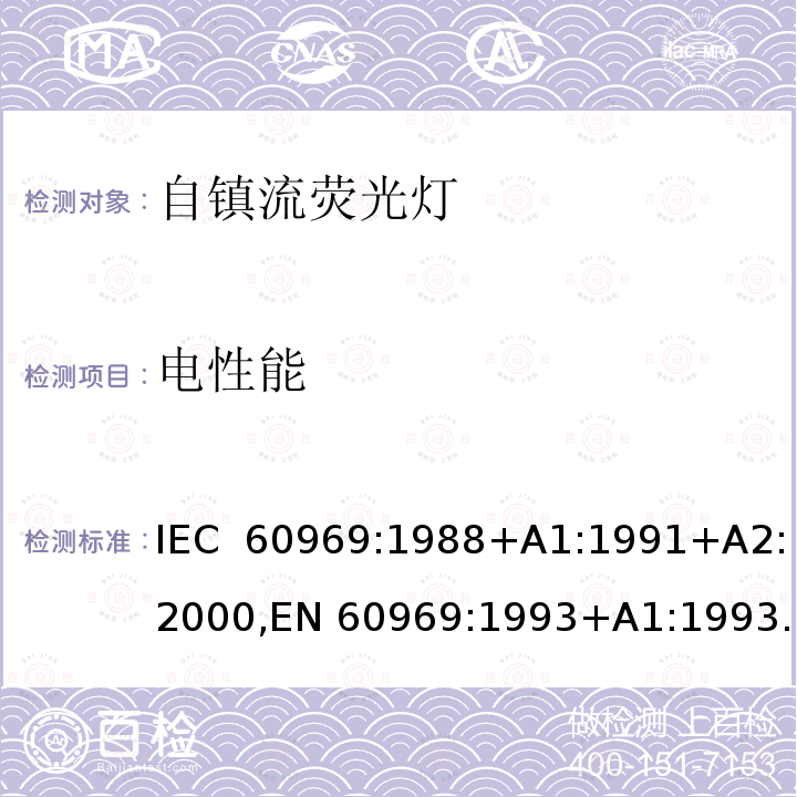 电性能 普通照明设备用自镇流灯性能要求 IEC 60969:1988+A1:1991+A2:2000,EN 60969:1993+A1:1993+A2:2000