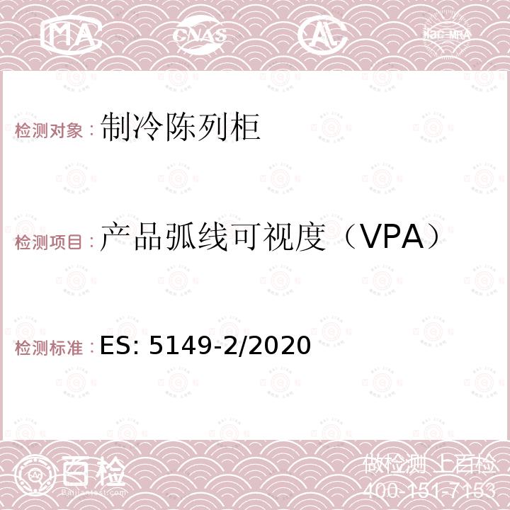 产品弧线可视度（VPA） ES: 5149-2/2020 制冷陈列柜 第2部分：分类、要求和测试条件 ES:5149-2/2020