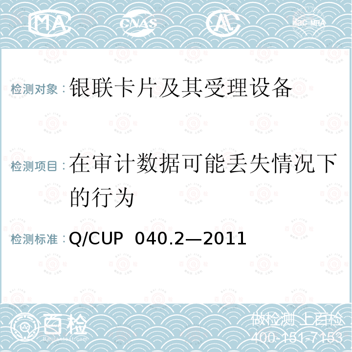 在审计数据可能丢失情况下的行为 Q/CUP  040.2—2011 银联卡芯片安全规范 第二部分：嵌入式软件规范 Q/CUP 040.2—2011