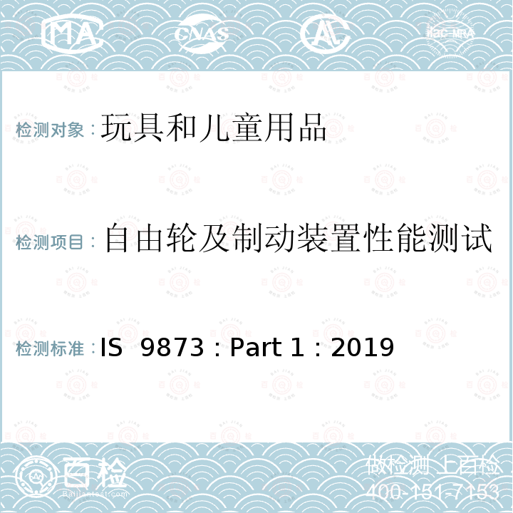 自由轮及制动装置性能测试 IS  9873 : Part 1 : 2019 印度标准 玩具安全 第1部分:机械和物理性能安全 IS 9873 : Part 1 : 2019