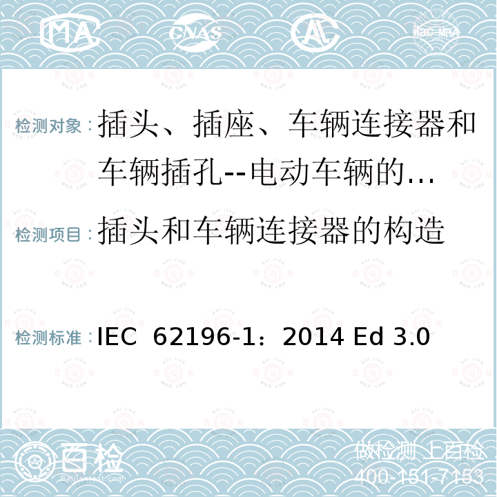 插头和车辆连接器的构造 插头、插座、车辆连接器和车辆插孔--电动车辆的传导充电--第1部分:一般要求 IEC 62196-1：2014 Ed 3.0