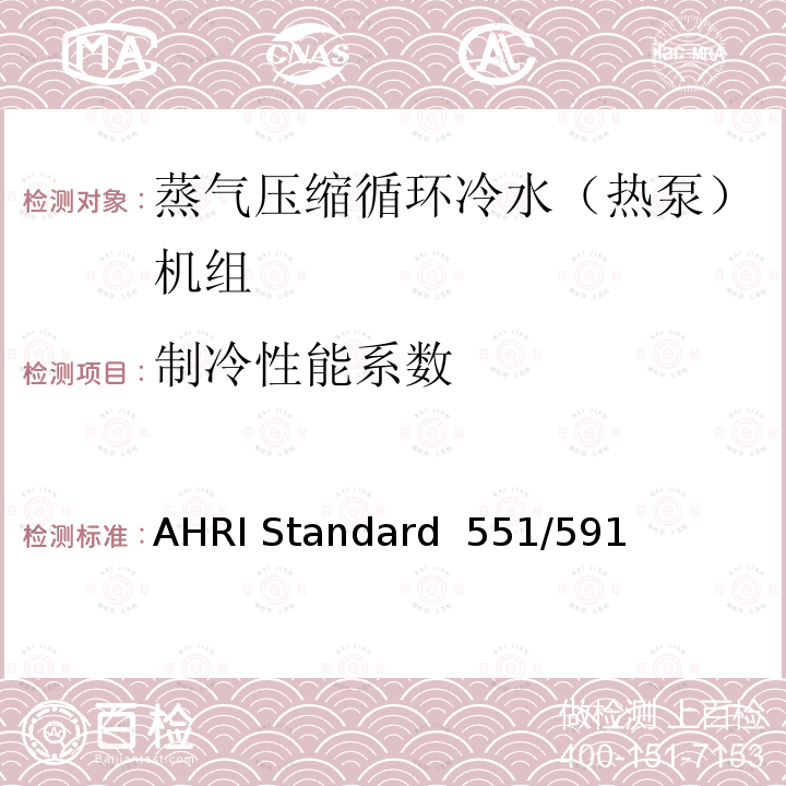 制冷性能系数 AHRI Standard  551/591  蒸气压缩循环冷水（热泵）机组的性能要求 AHRI Standard 551/591 (SI)-2018 with Errata