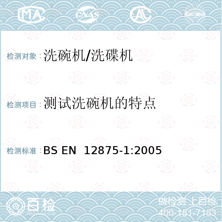 测试洗碗机的特点 餐具的耐机械洗性 第1部分：家用物品的参考试验方法 BS EN 12875-1:2005