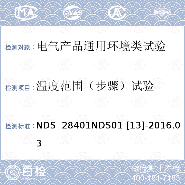 温度范围（步骤）试验 NDS  28401NDS01 [13]-2016.03 电子零部件基本物理化学环境标准 NDS 28401NDS01 [13]-2016.03