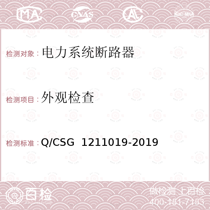 外观检查 11019-2019 《中国南方电网有限责任公司电能表用外置断路器技术规范》 Q/CSG 12
