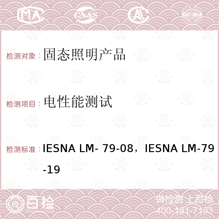 电性能测试 IESNA LM- 79-08，IESNA LM-79-19 固态照明产品的光电测量方法 IESNA LM-79-08，IESNA LM-79-19