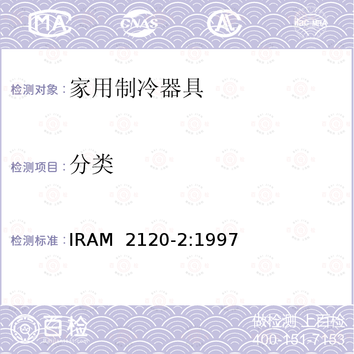 分类 IRAM 2120-2-1997 家用制冷器具—冷藏箱—性能和试验方法  IRAM 2120-2:1997