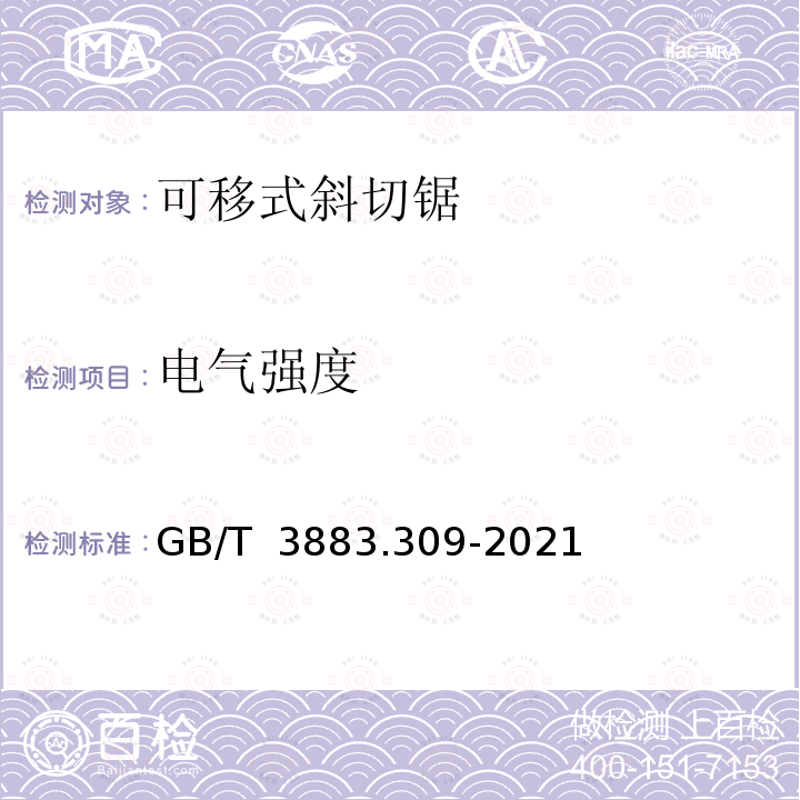 电气强度 GB/T 3883.309-2021 手持式、可移式电动工具和园林工具的安全 第309部分：可移式斜切锯的专用要求