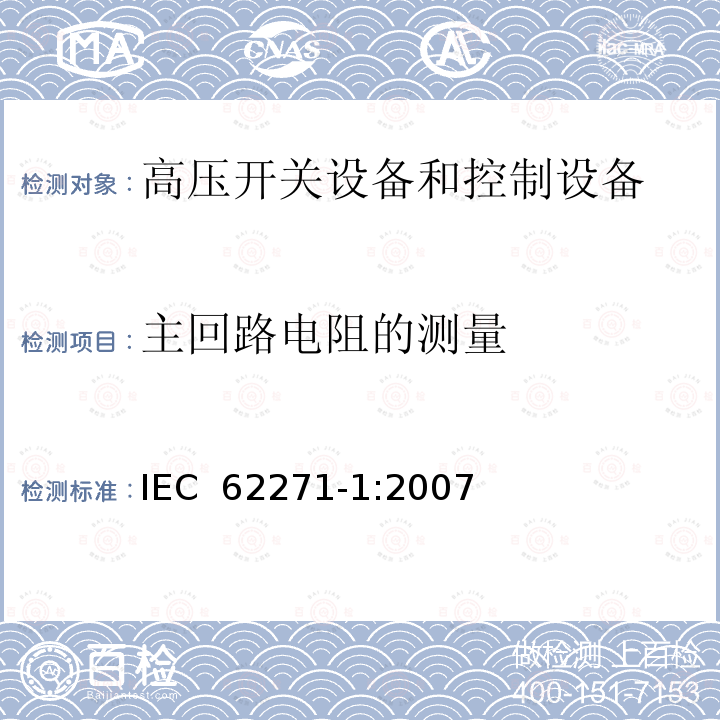 主回路电阻的测量 IEC 62271-1-2007 高压开关设备和控制设备 第1部分:通用规范