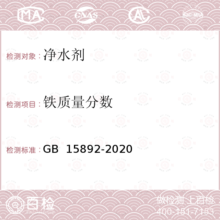 铁质量分数 GB 15892-2020 生活饮用水用聚氯化铝