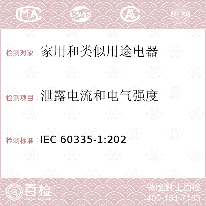 泄露电流和电气强度 家用和类似用途电器的安全 第1部分:一般要求  IEC60335-1:2020