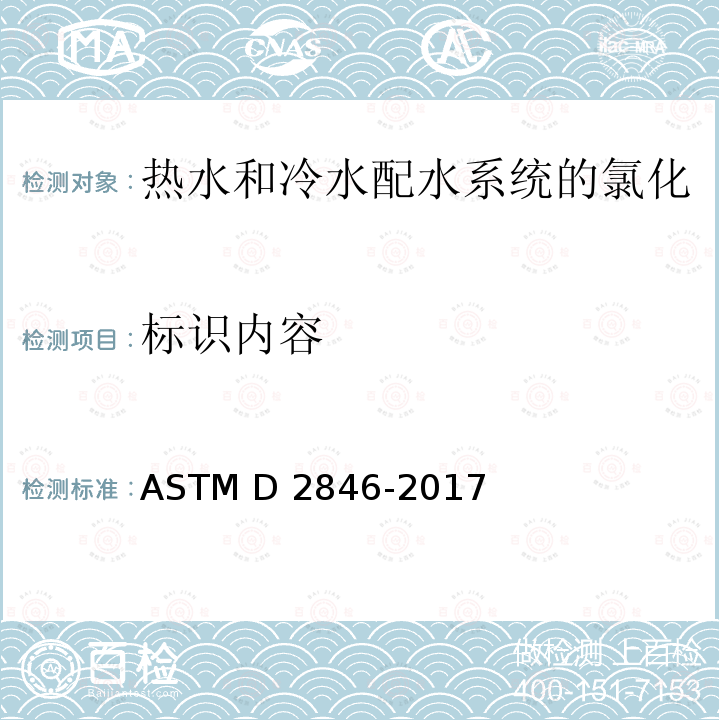 标识内容 ASTM D2846/D2846M-2006 氯化聚氯乙烯(CPVC)塑料热-冷水配水系统的规格