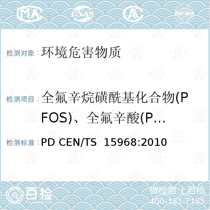 全氟辛烷磺酰基化合物(PFOS)、全氟辛酸(PFOA)、全氟辛基磺酰氟、全氟羧酸（PFCAs） PD CEN/TS  15968:2010 涂覆和浸渍的固体颗粒,液体和消防泡沫内可萃取全氟辛烷磺酸盐的测定 PD CEN/TS 15968:2010