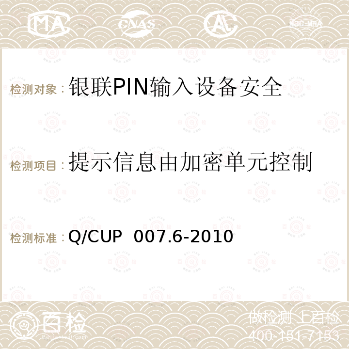 提示信息由加密单元控制 Q/CUP  007.6-2010 银联卡受理终端安全规范 第六部分：PIN输入设备安全规范 Q/CUP 007.6-2010