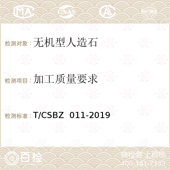 加工质量要求 BZ 011-2019 无机型人造石应用技术规程 T/CS